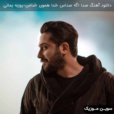 دانلود اهنگ نه جونمو بگیر نه پای من بمیر روزبه بمانی
